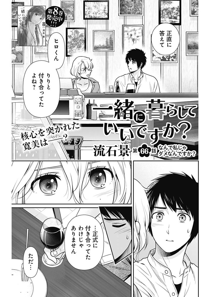 Issho ni Kurashite Ii desu ka? Chapter 66 1ページ
