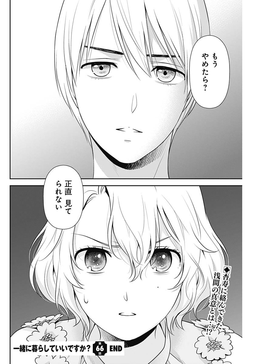 Issho ni Kurashite Ii desu ka? Chapter 66 22ページ