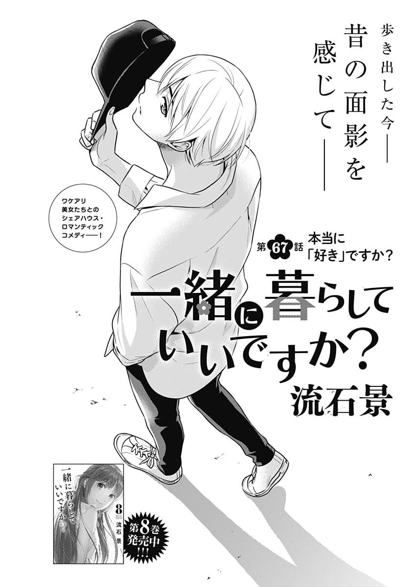Issho ni Kurashite Ii desu ka? Chapter 67 1ページ