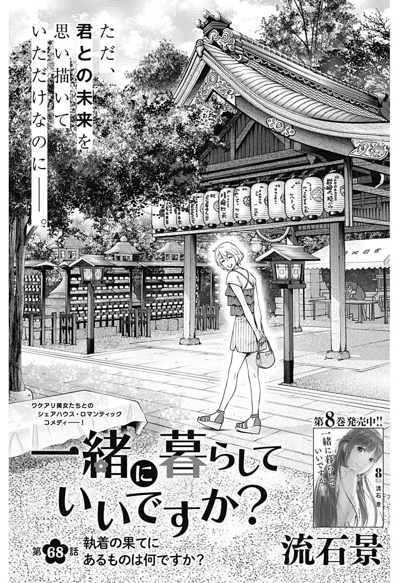 Issho ni Kurashite Ii desu ka? Chapter 68 1ページ