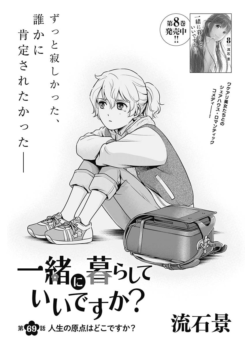 Issho ni Kurashite Ii desu ka? Chapter 69 1ページ
