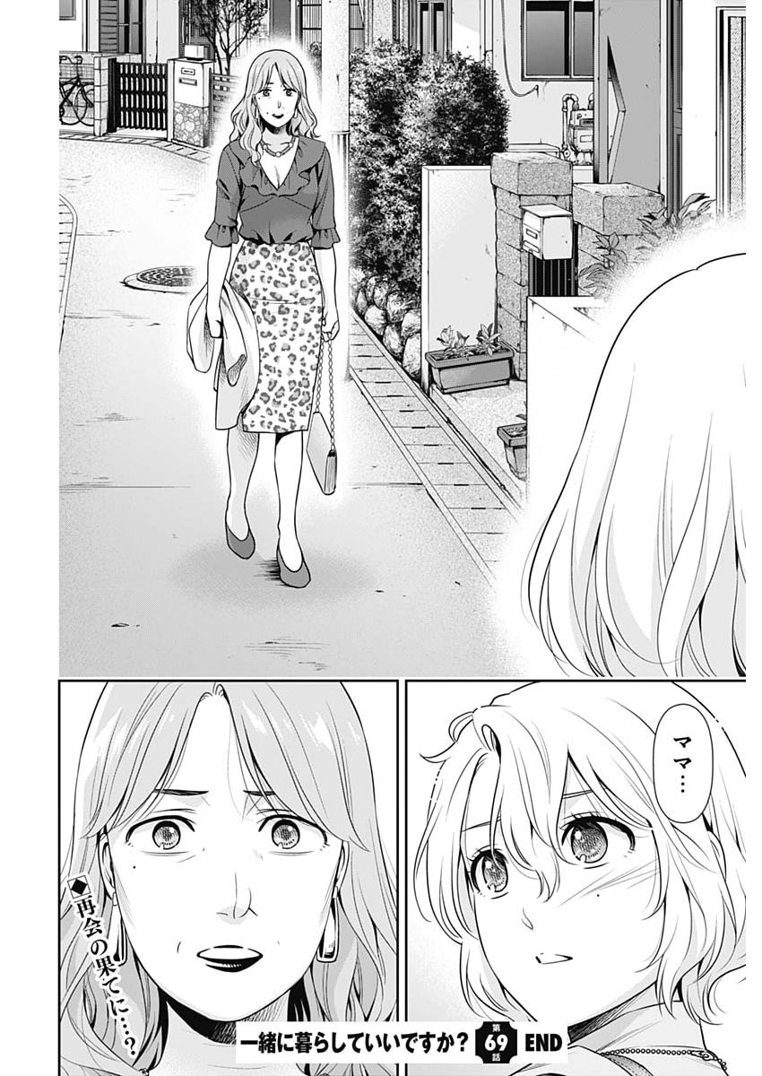 Issho ni Kurashite Ii desu ka? Chapter 69 22ページ
