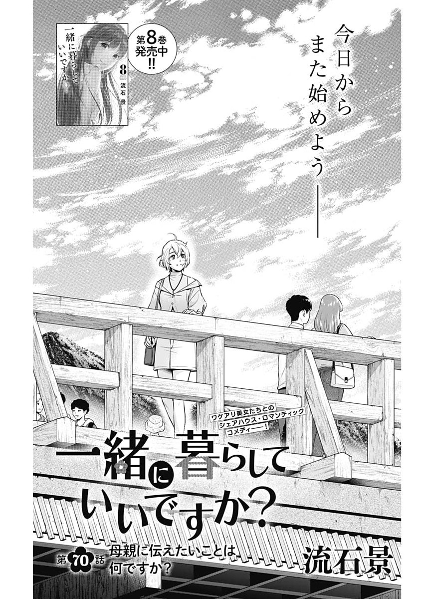 Issho ni Kurashite Ii desu ka? Chapter 70 1ページ