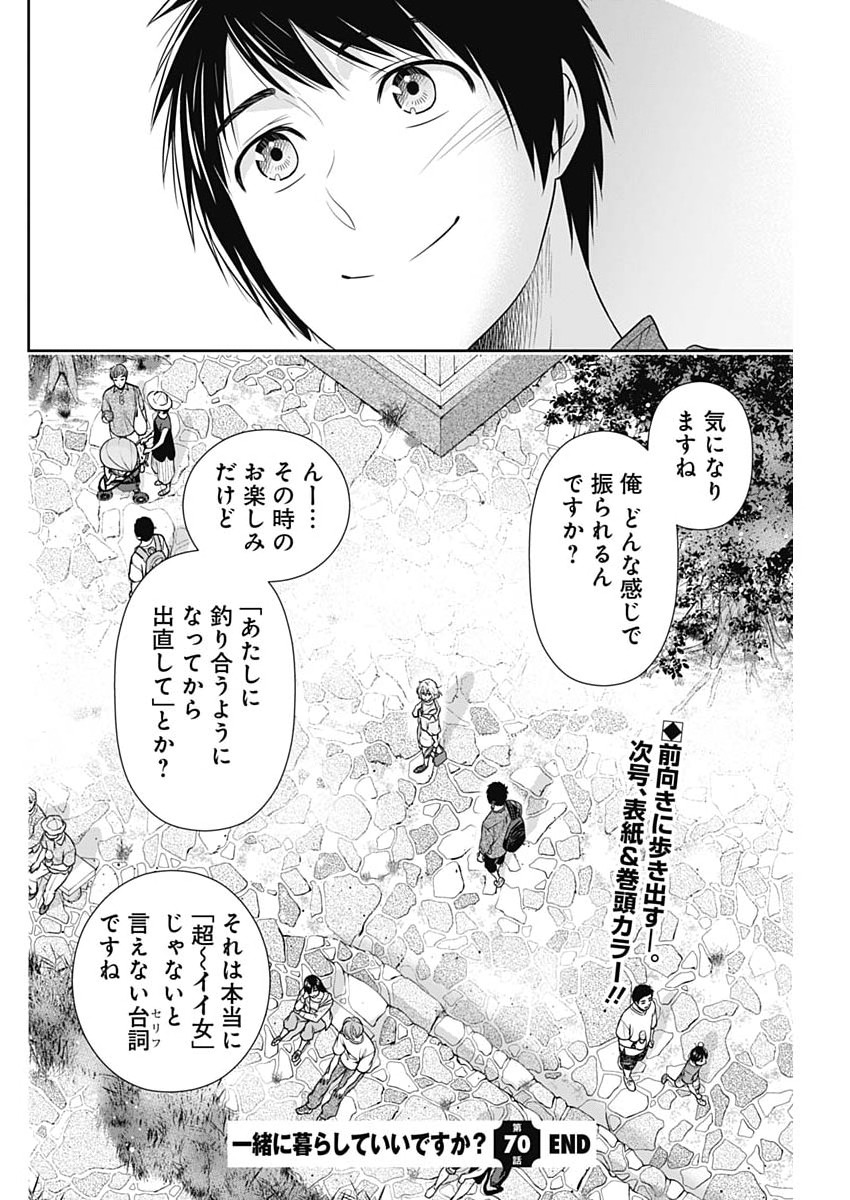 Issho ni Kurashite Ii desu ka? Chapter 70 22ページ