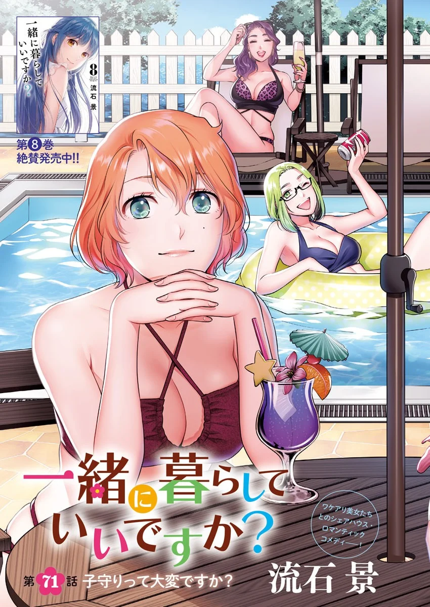 Issho ni Kurashite Ii desu ka? Chapter 71 3ページ