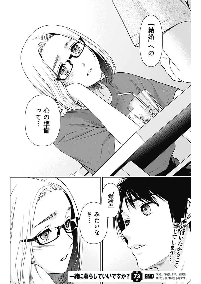 Issho ni Kurashite Ii desu ka? Chapter 73 24ページ