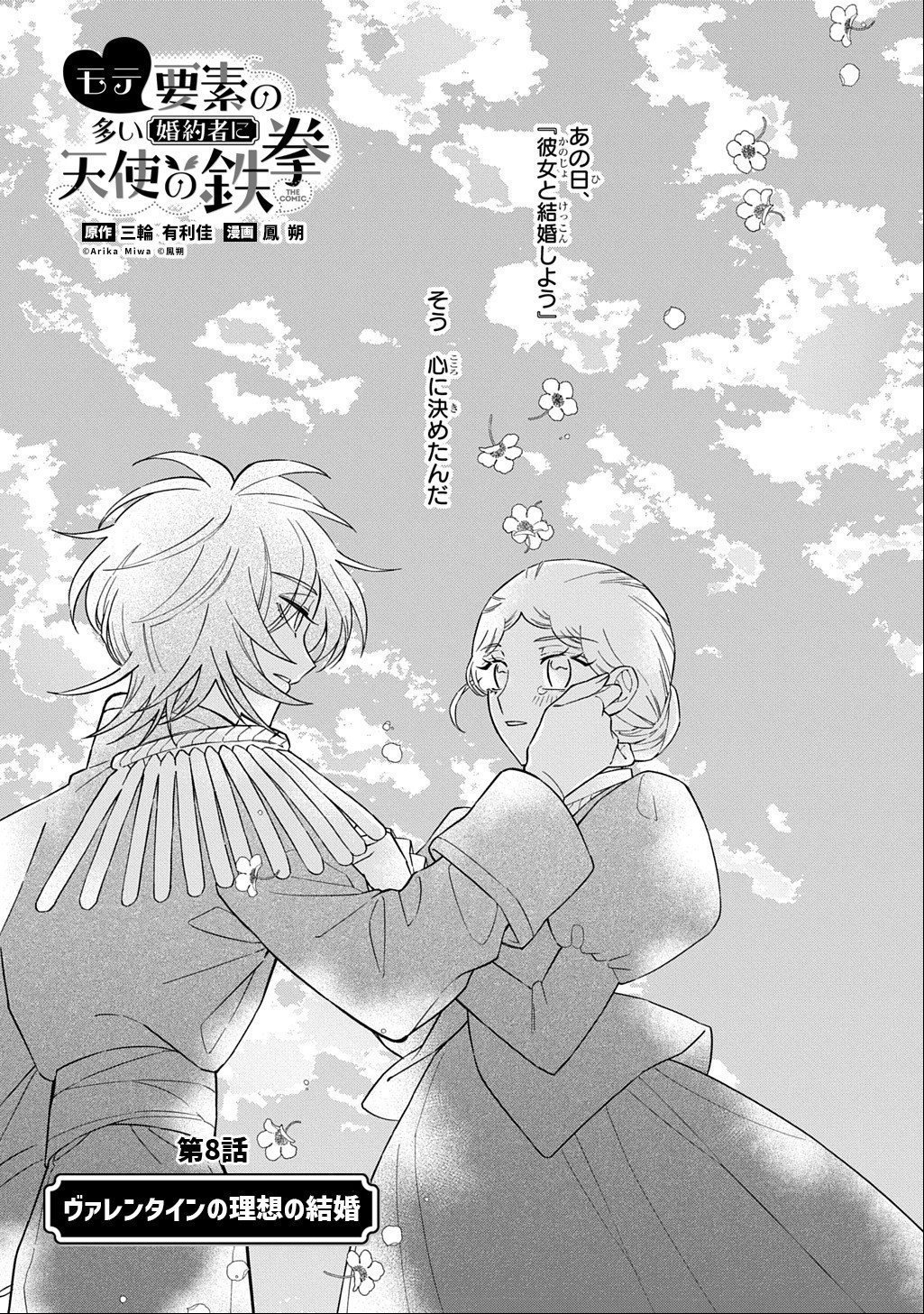 Mote Youso no Ooi Konyakusha ni Tenshi no Tekken Chapter 8 3ページ