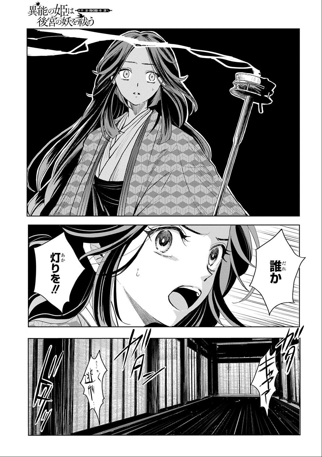 Inou no Hime wa Koukyuu no Ayakashi wo Harau - Heian Onmyou Kitan Chapter 9 15ページ