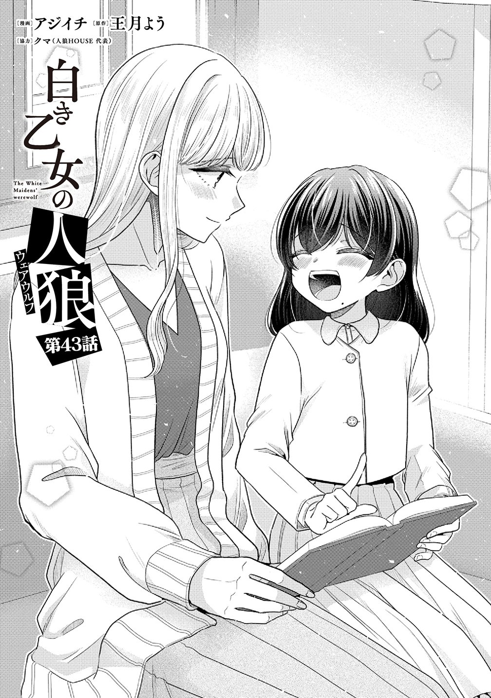Shiroki Otome no Jinrou Chapter 43 1ページ