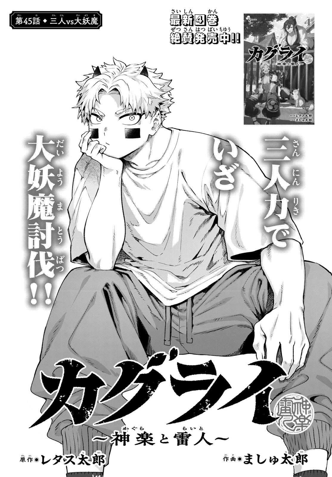 KaguRai: Kagura to Raito Chapter 45 1ページ