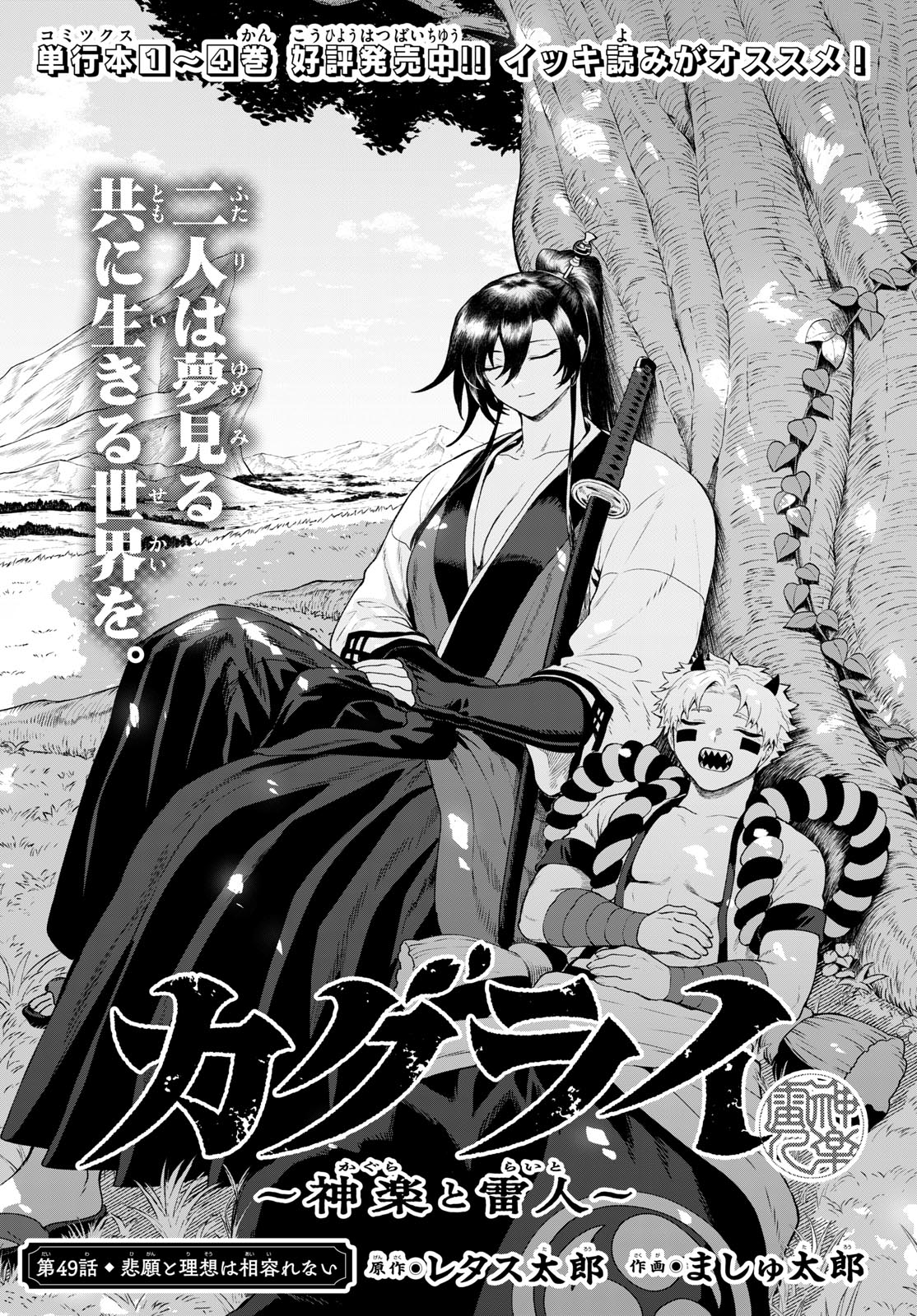 KaguRai: Kagura to Raito Chapter 49 1ページ