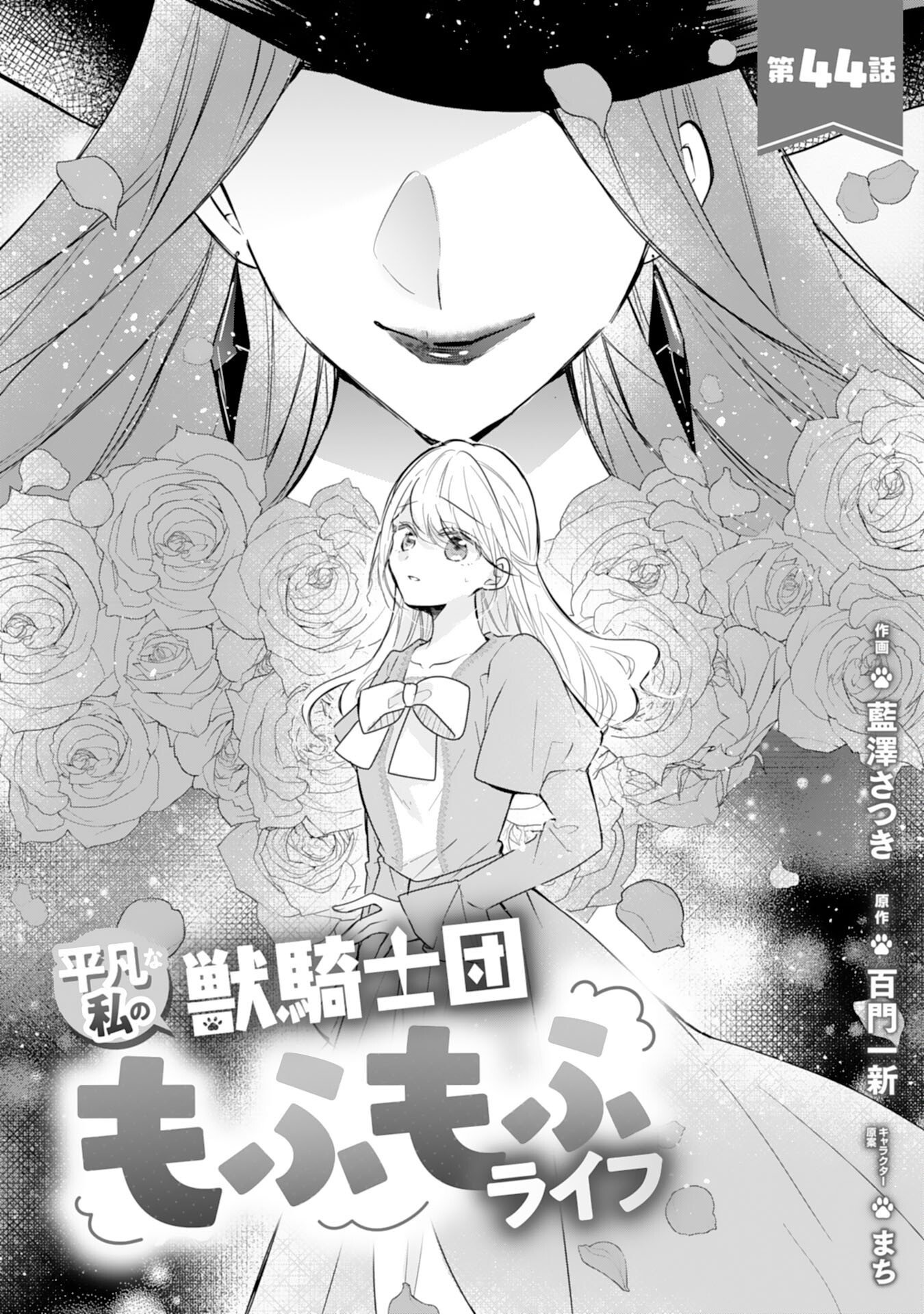 Heibon na Watashi no Juukishidan Mofumofu Life Chapter 44 1ページ