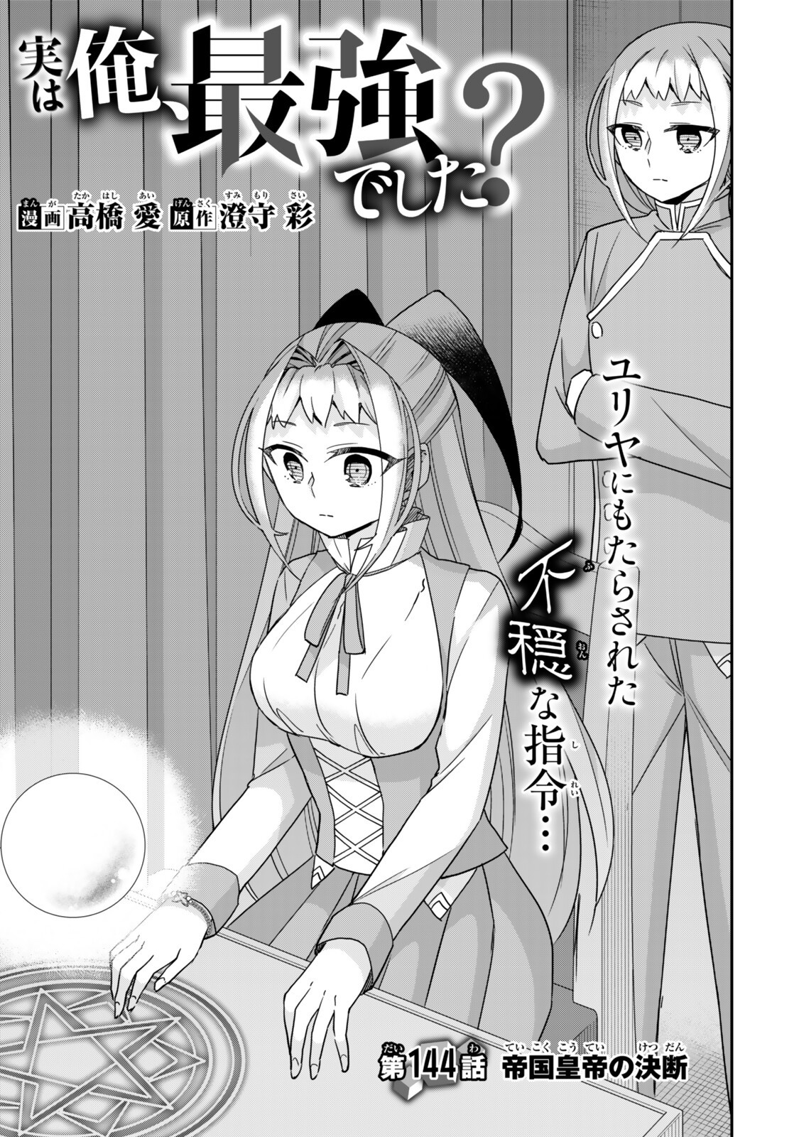 Jitsu wa Ore, Saikyou deshita? Chapter 144 1ページ