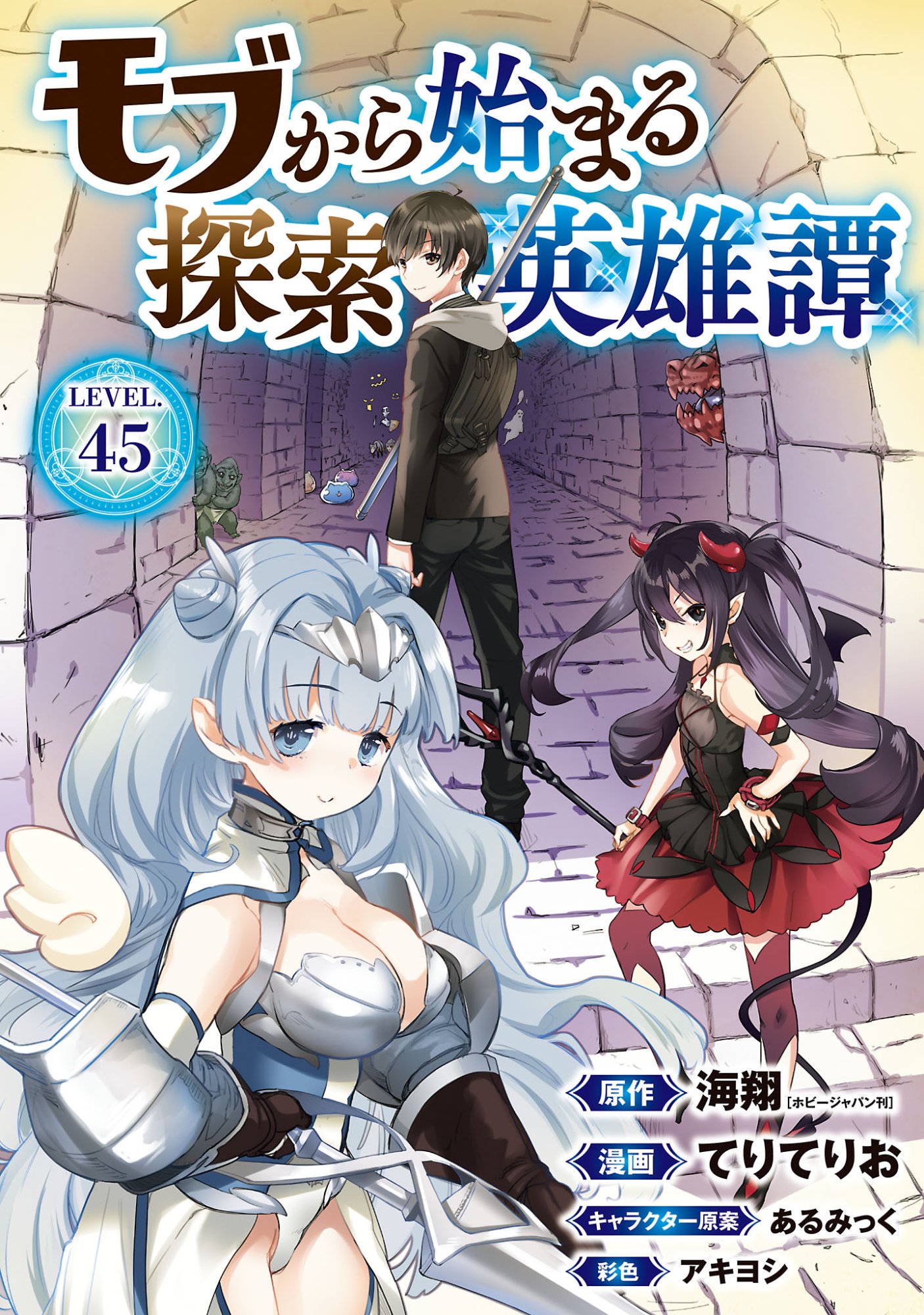 Mobu kara Hajimaru Tansaku Eiyuutan Chapter 45.1 1ページ