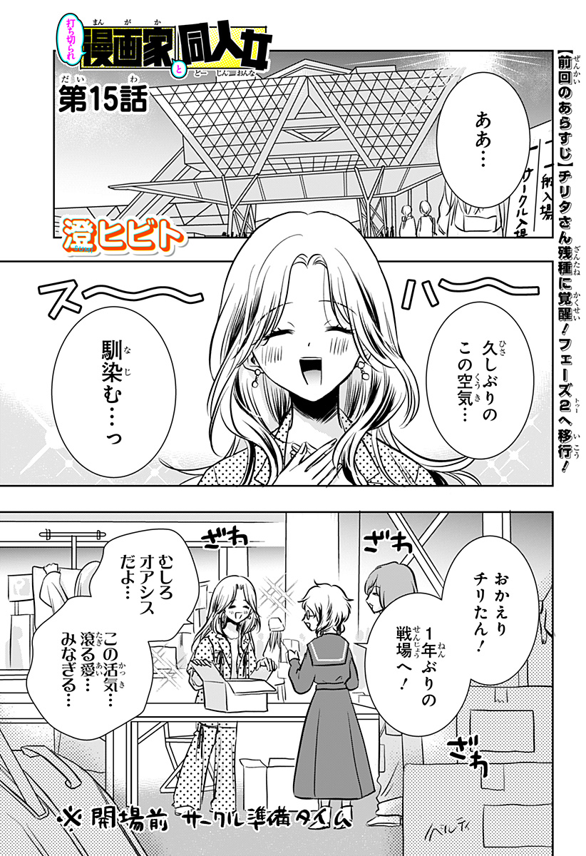 Uchikirare Mangaka to Doujin Onna Chapter 15 1ページ