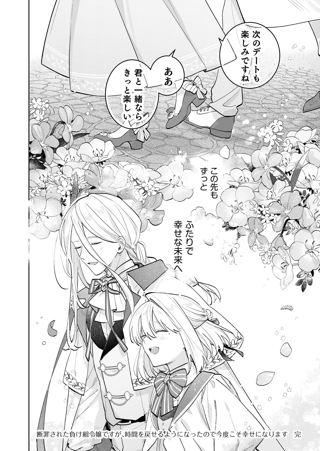 Danzaisareta Makegumi Reijou desu ga, Jikan wo Modoseru you ni Natta no de Kondokoso ni Shiawase ni narimasu Chapter 24 24ページ