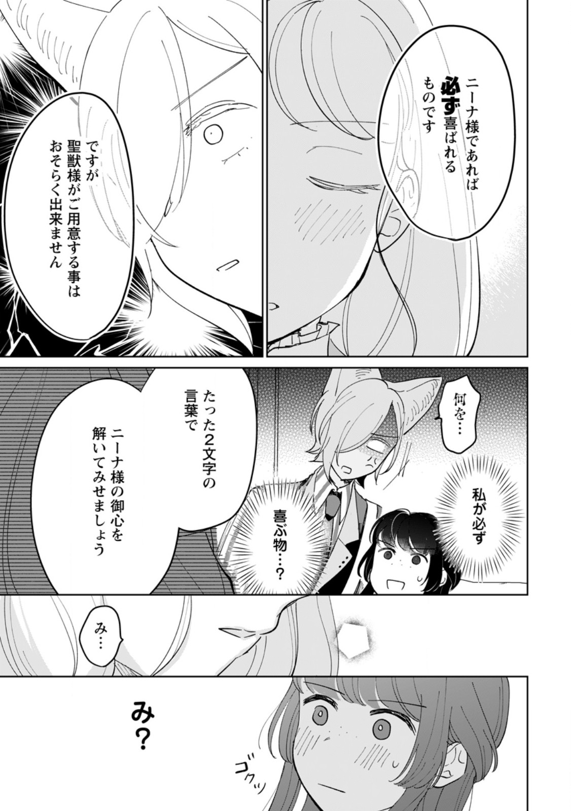 Seijo Janai to Tsuihou saretanode, Mofumofu Juusha (Seijuu) to Onigiri wo Nigiru Chapter 51.3 10ページ