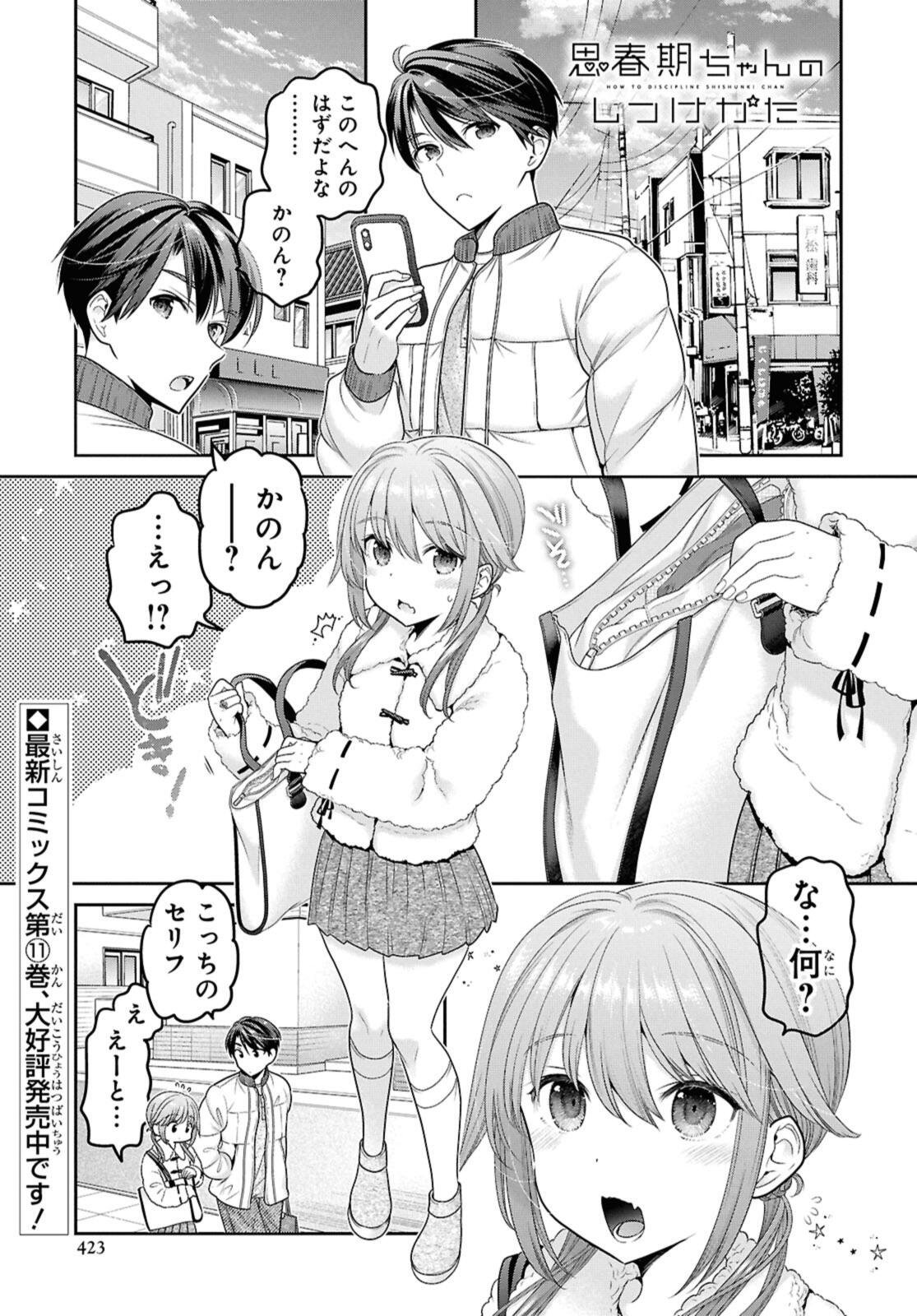 Shishunki-chan no Shitsukekata Chapter 51.1 1ページ