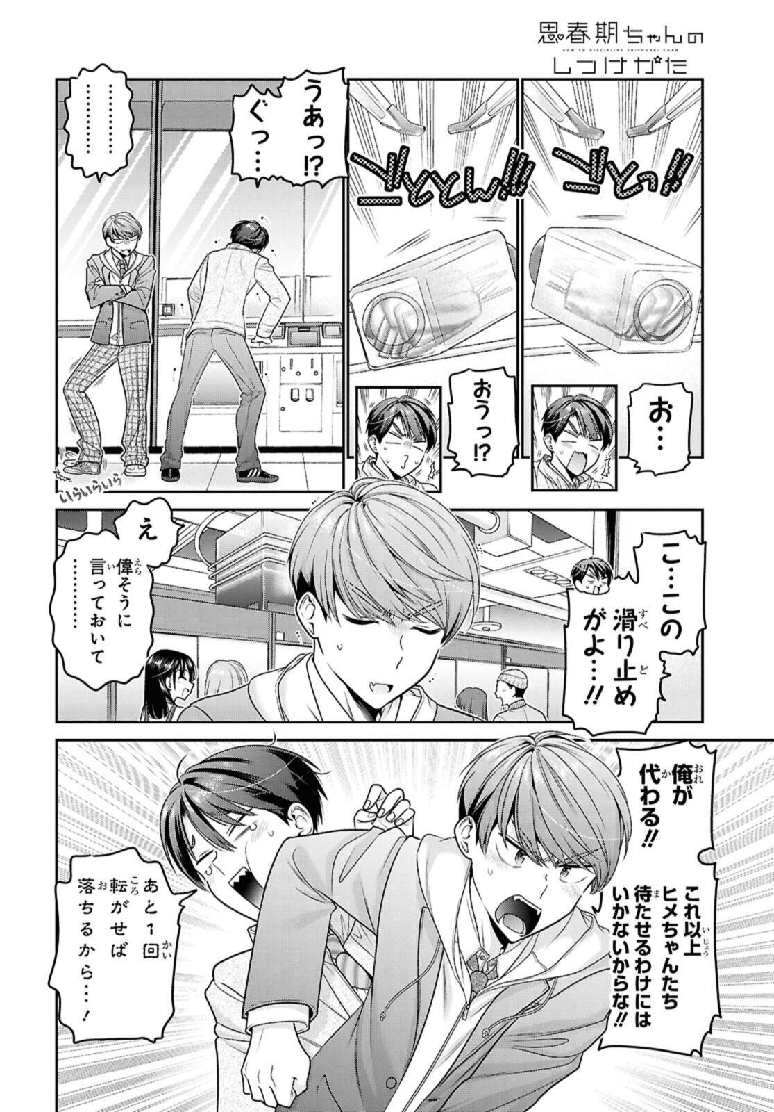 Shishunki-chan no Shitsukekata Chapter 52.1 8ページ