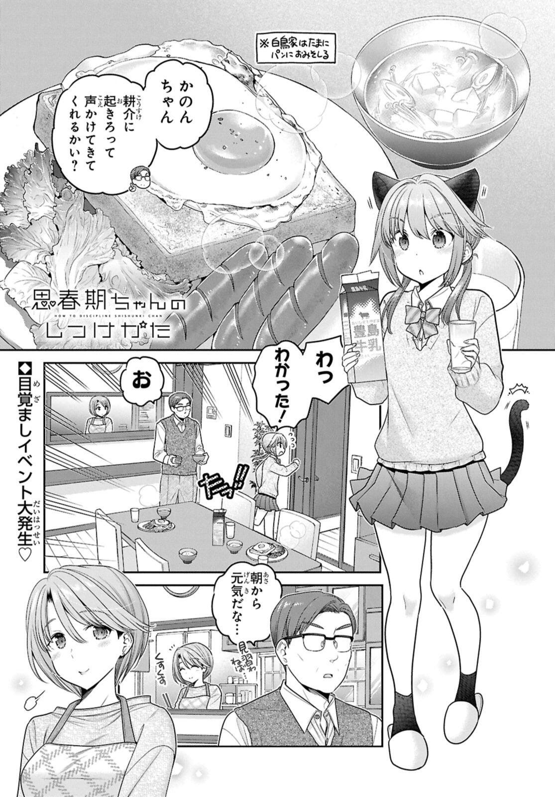 Shishunki-chan no Shitsukekata Chapter 53.1 1ページ