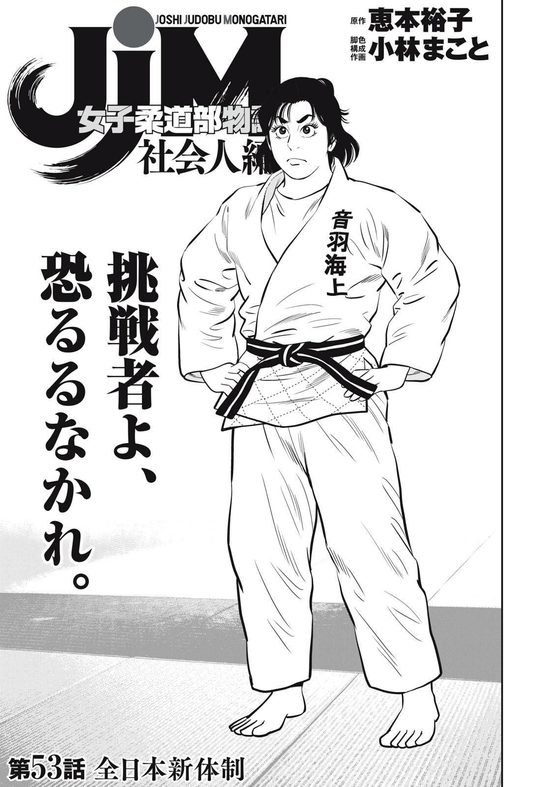JJM - Joshi Judoubu Monogatari Shakaijin Hen Chapter 53 1ページ