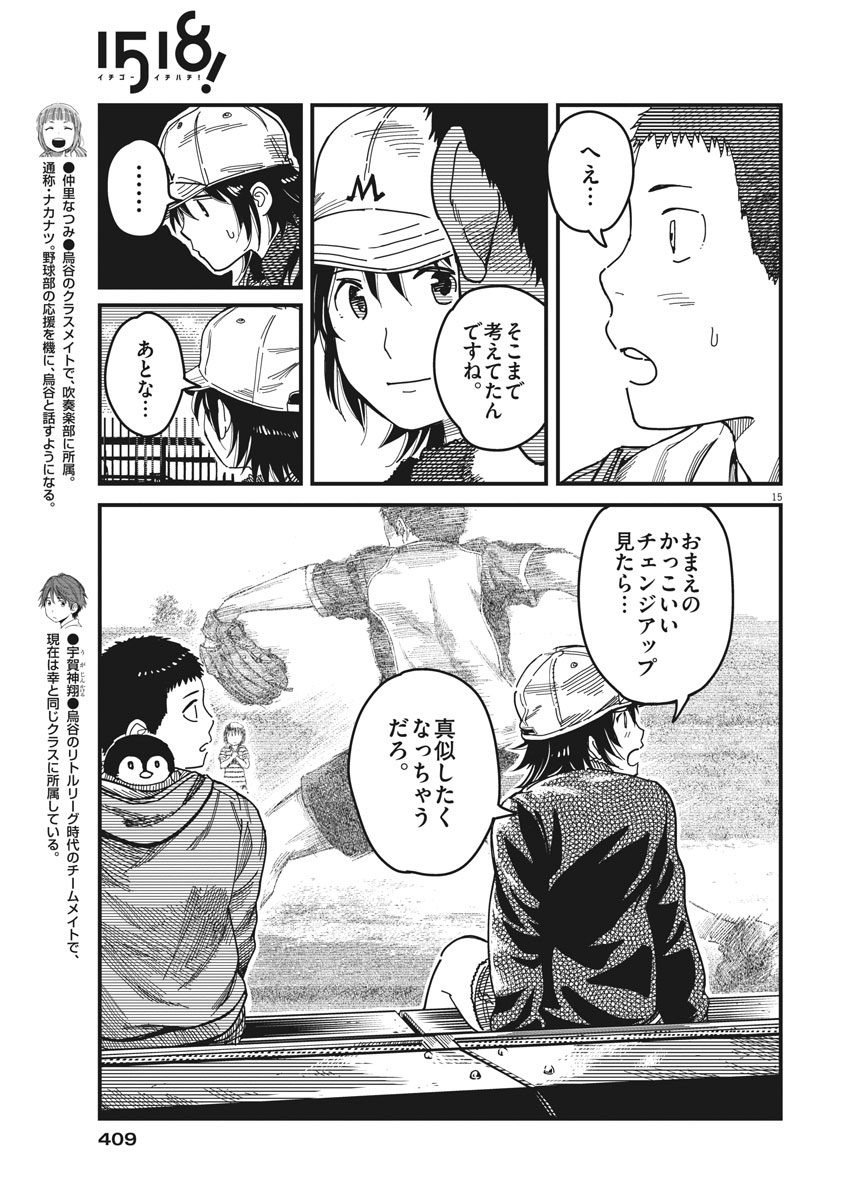 1518! - Ichigo Ichihachi! Chapter 52 15ページ