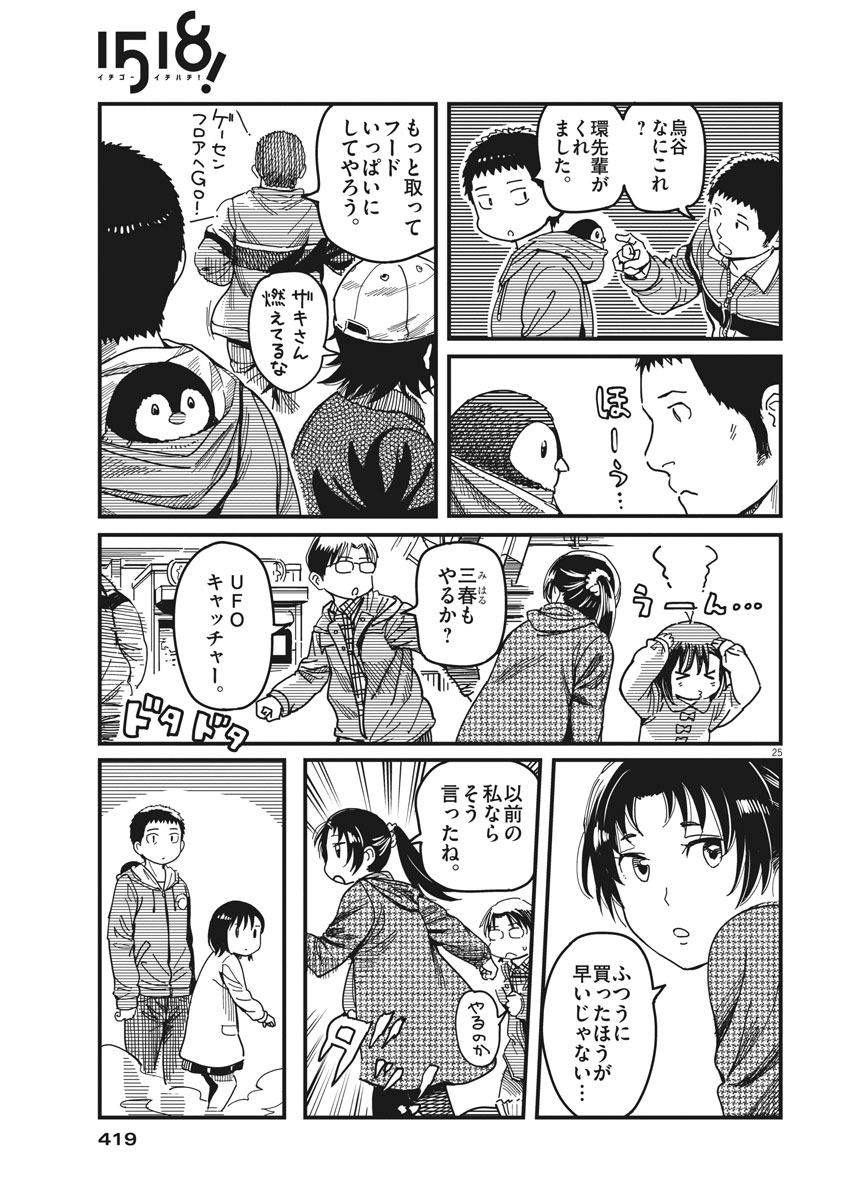 1518! - Ichigo Ichihachi! Chapter 52 25ページ