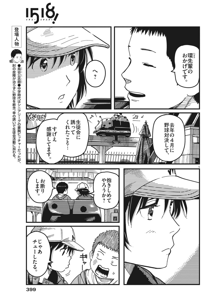 1518! - Ichigo Ichihachi! Chapter 52 5ページ