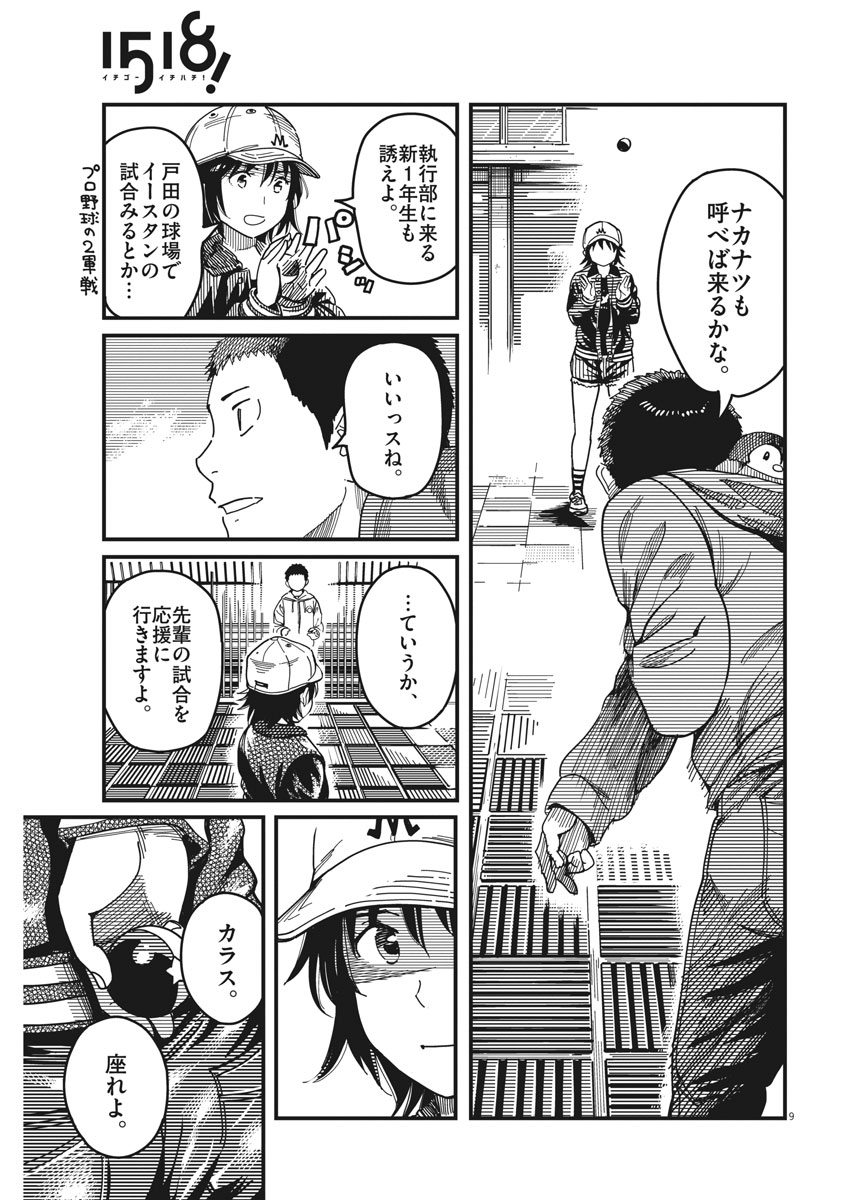 1518! - Ichigo Ichihachi! Chapter 52 9ページ