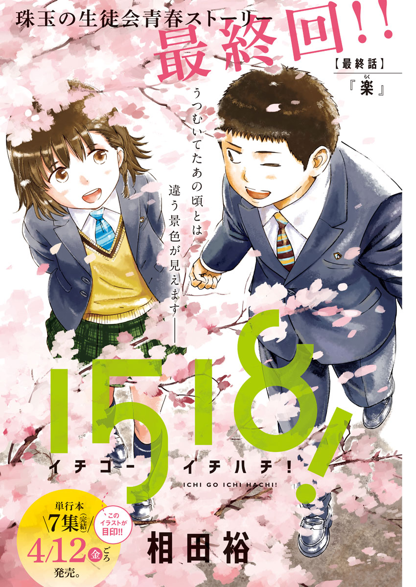 1518! - Ichigo Ichihachi! Chapter 53 1ページ