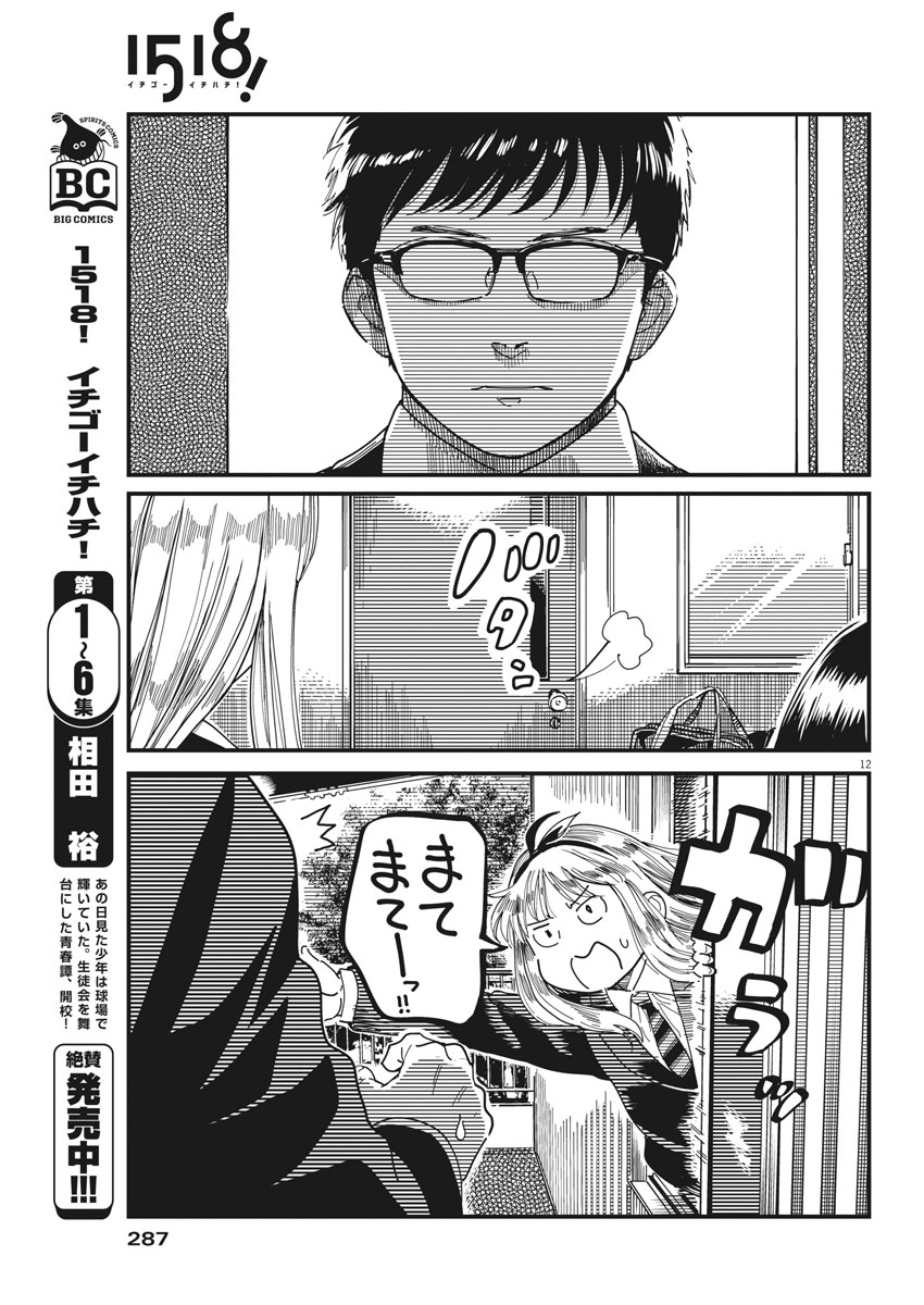 1518! - Ichigo Ichihachi! Chapter 53 12ページ