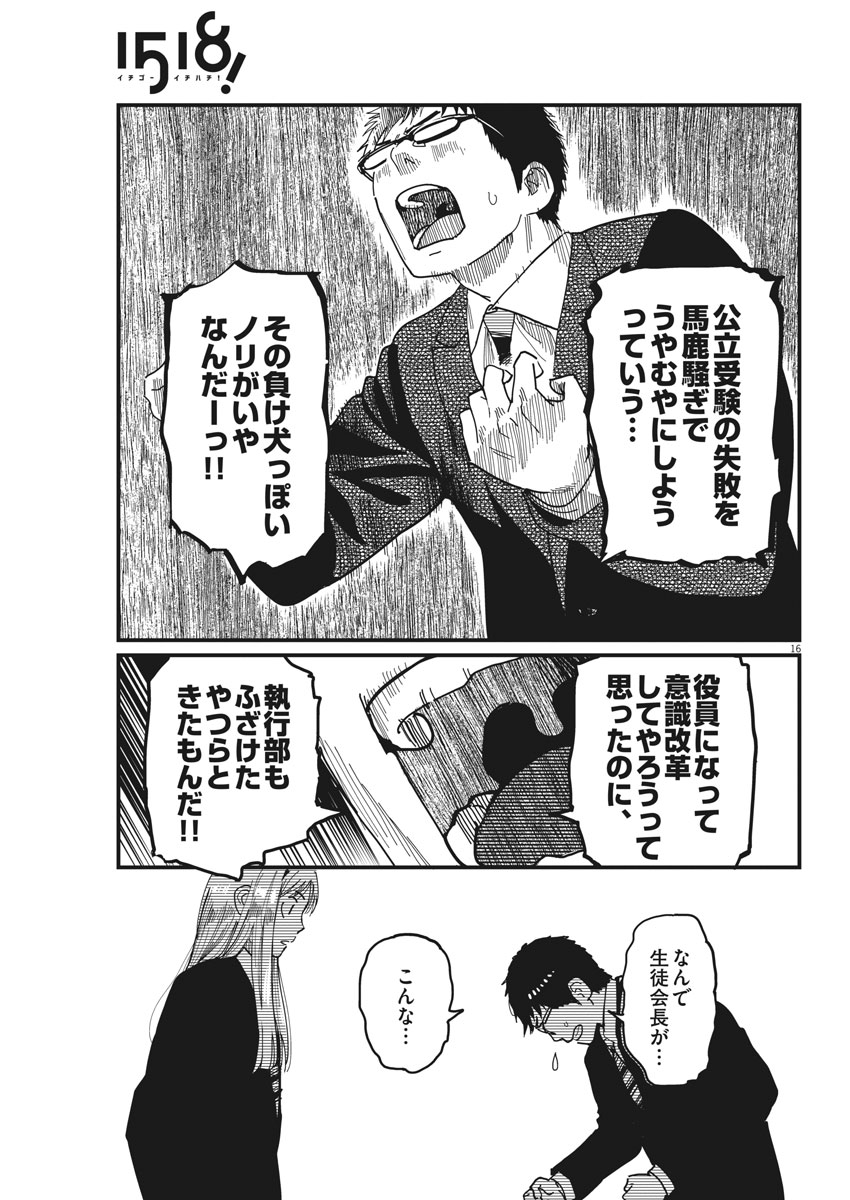 1518! - Ichigo Ichihachi! Chapter 53 16ページ