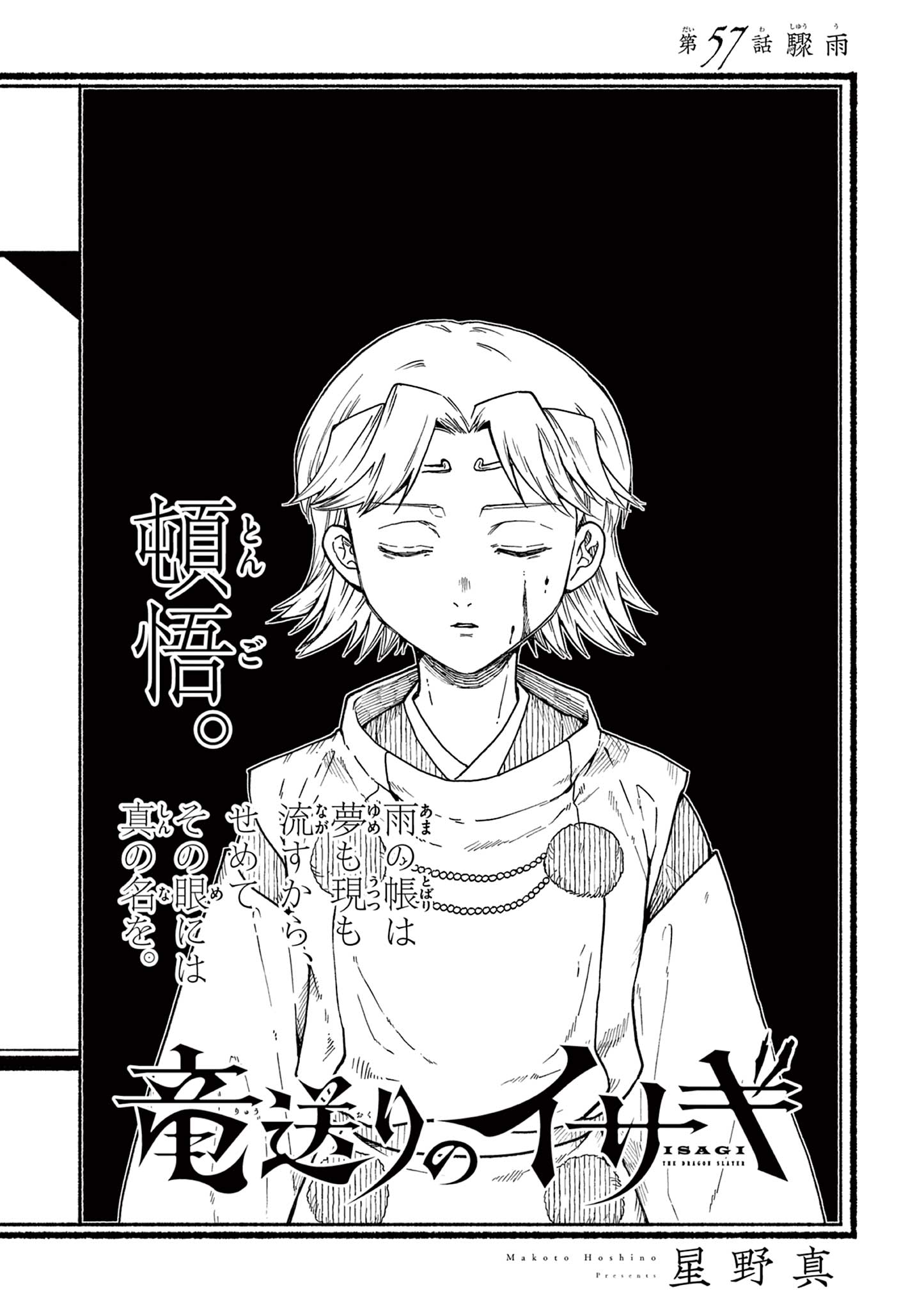 Ryuu Okuri no Isagi Chapter 57 1ページ
