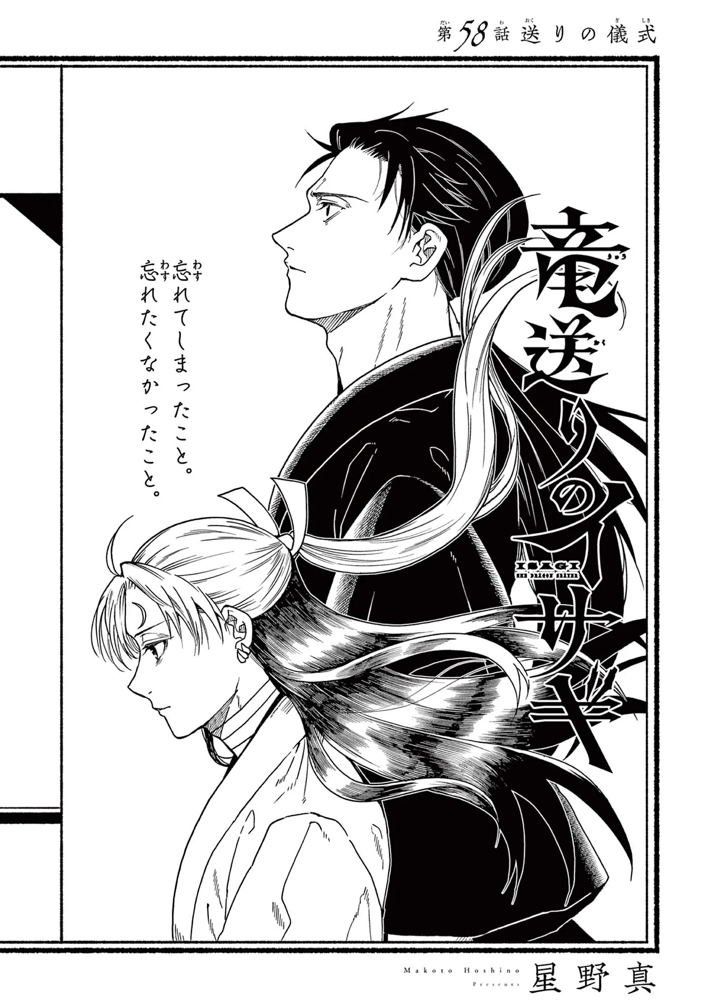 Ryuu Okuri no Isagi Chapter 58 1ページ