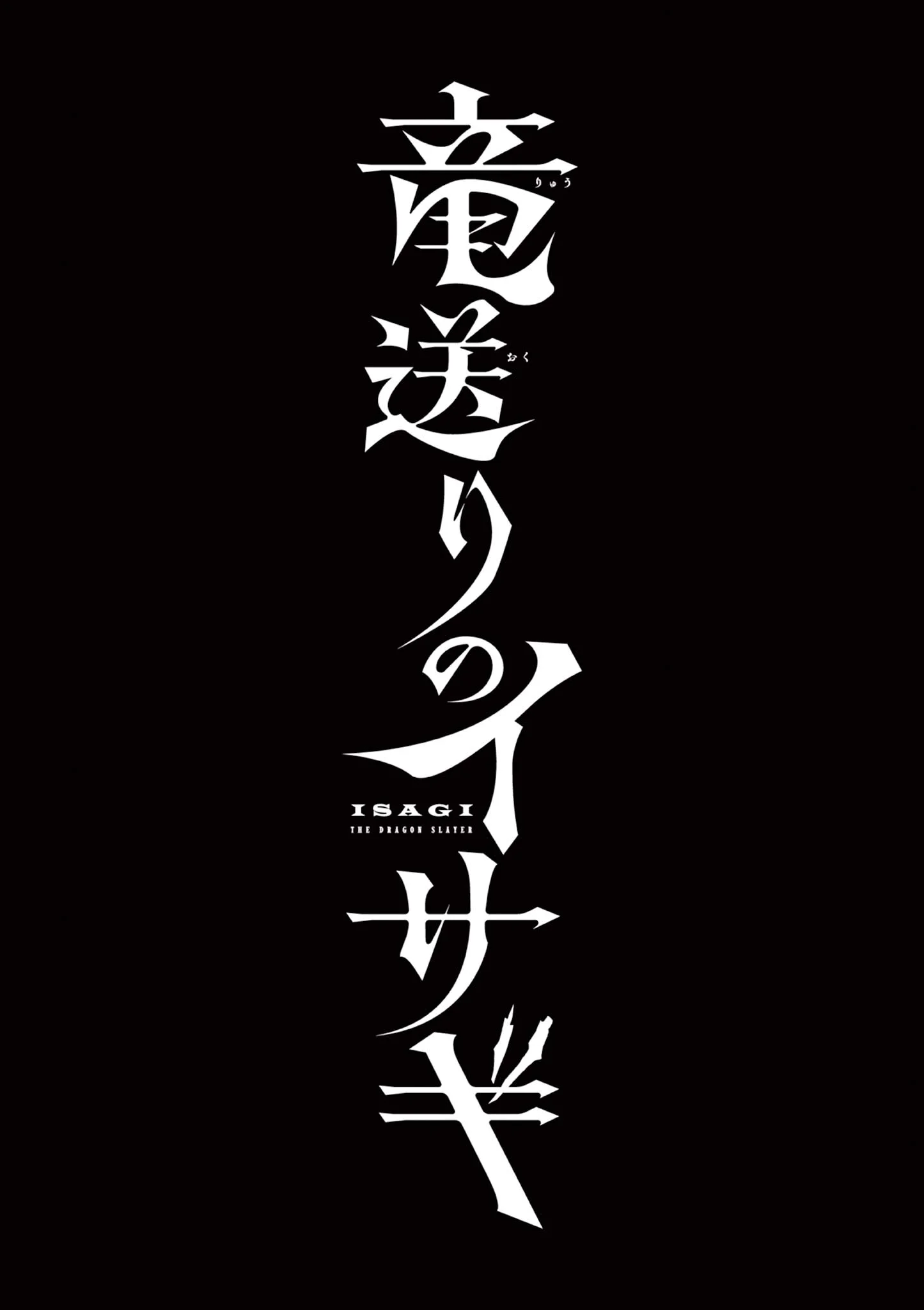 Ryuu Okuri no Isagi Chapter 58 23ページ