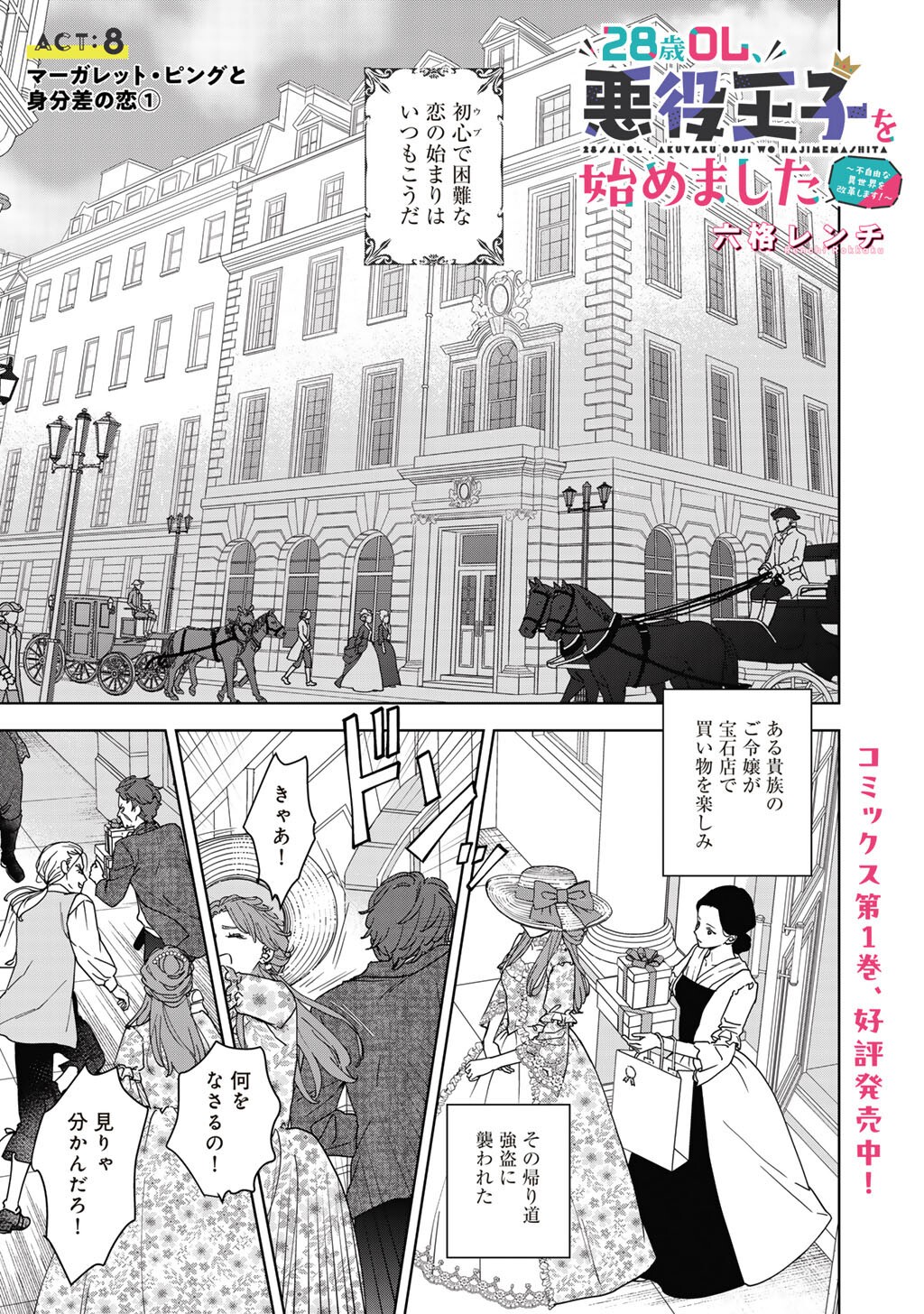 28-Sai OL, Akuyaku Oujo wo Hajimemashita Chapter 8 1ページ