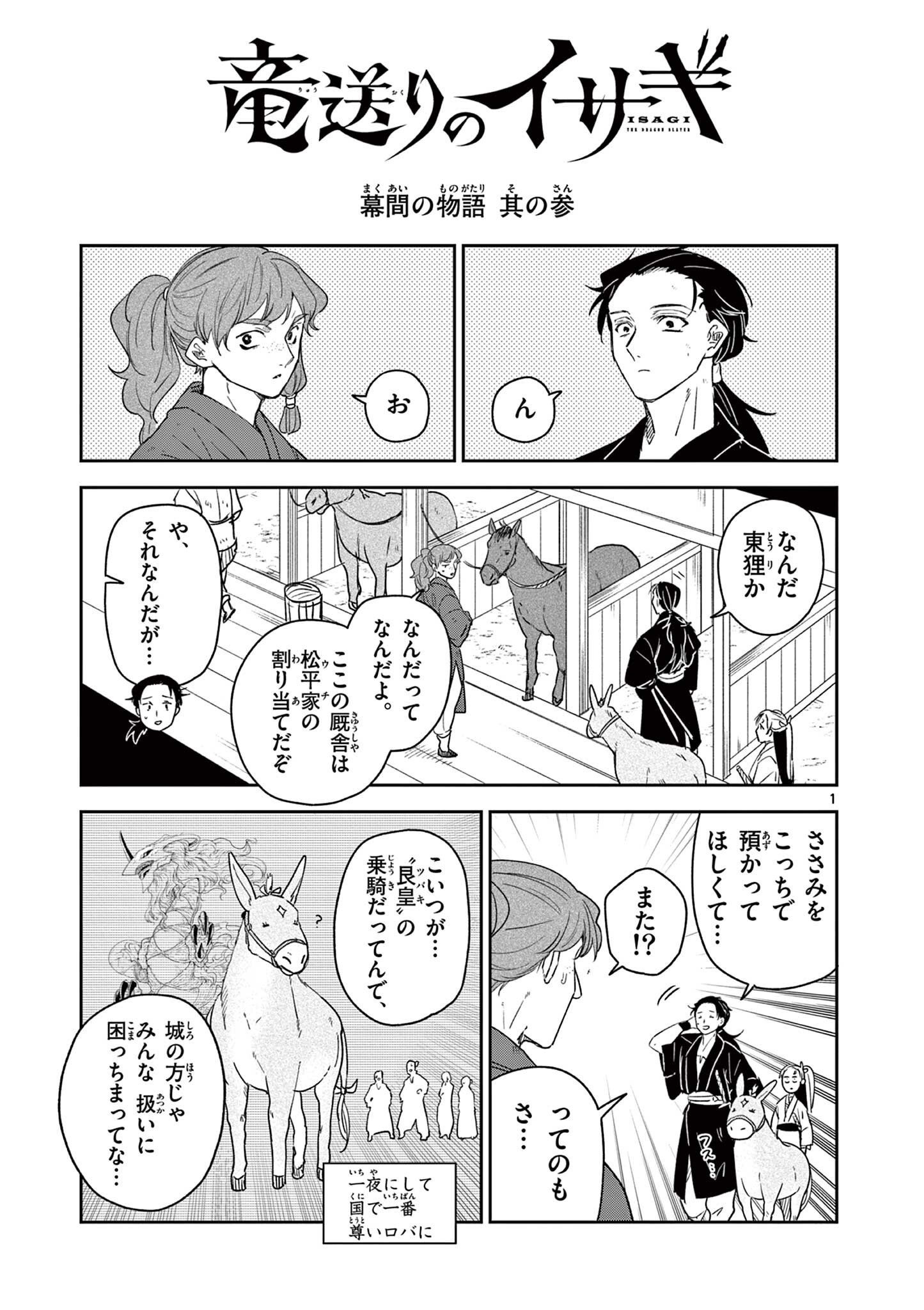 Ryuu Okuri no Isagi Chapter 58.6 1ページ