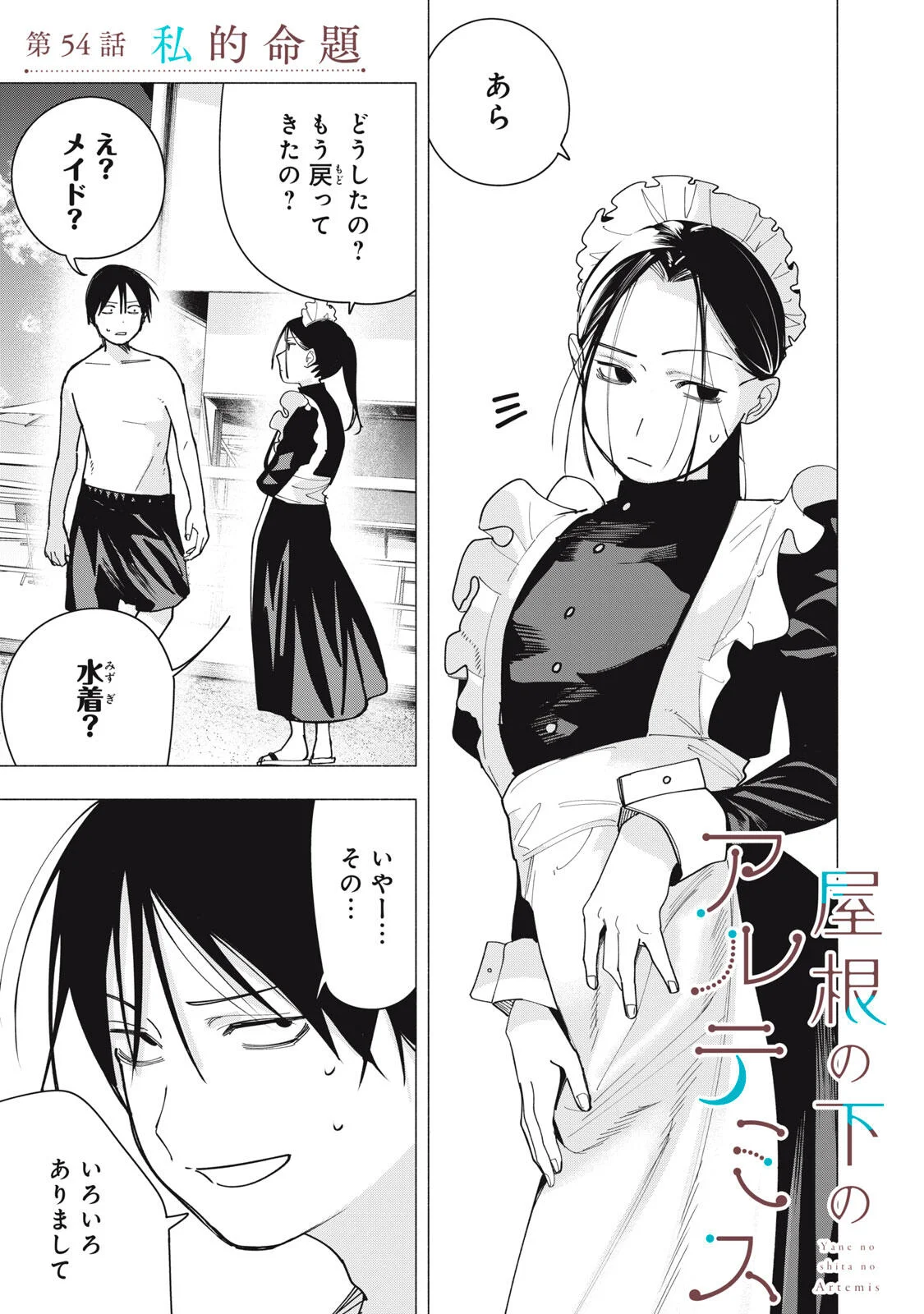 Yane no Shita no Artemis Chapter 54 1ページ