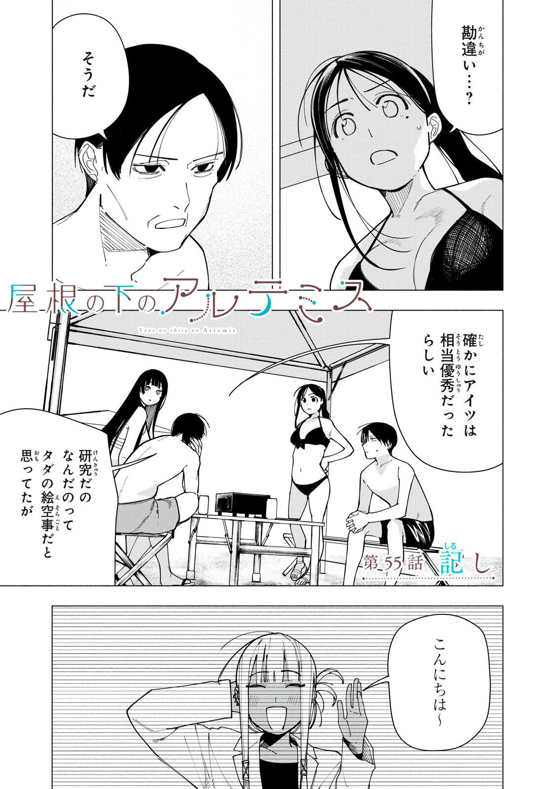 Yane no Shita no Artemis Chapter 55 1ページ