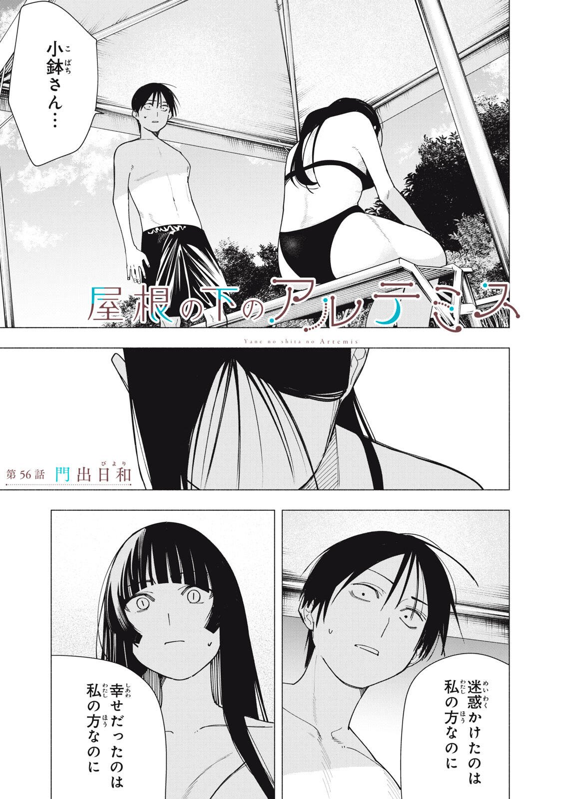 Yane no Shita no Artemis Chapter 56 1ページ