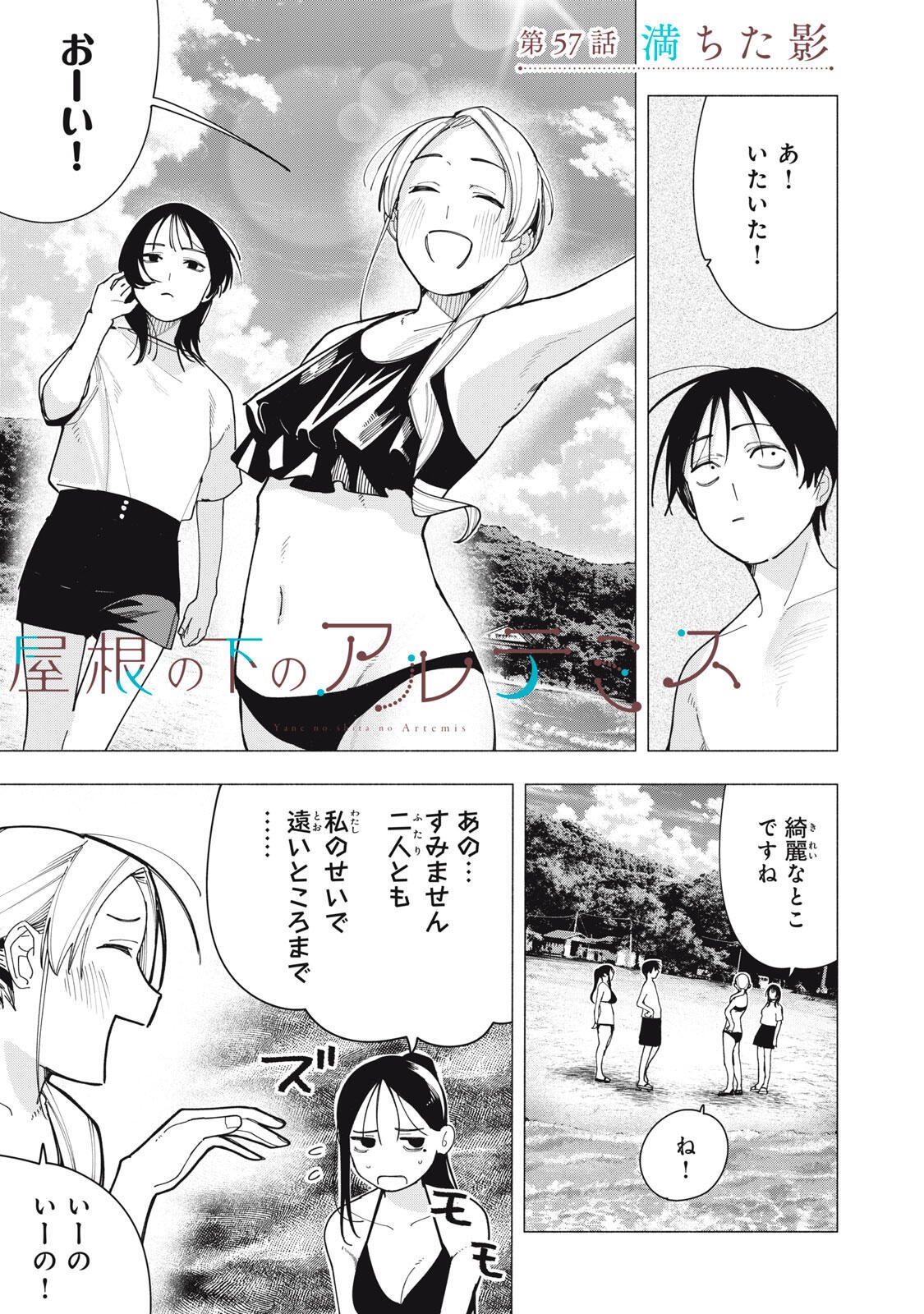 Yane no Shita no Artemis Chapter 57 1ページ
