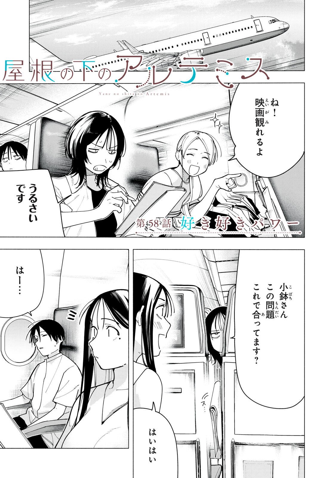 Yane no Shita no Artemis Chapter 58 1ページ