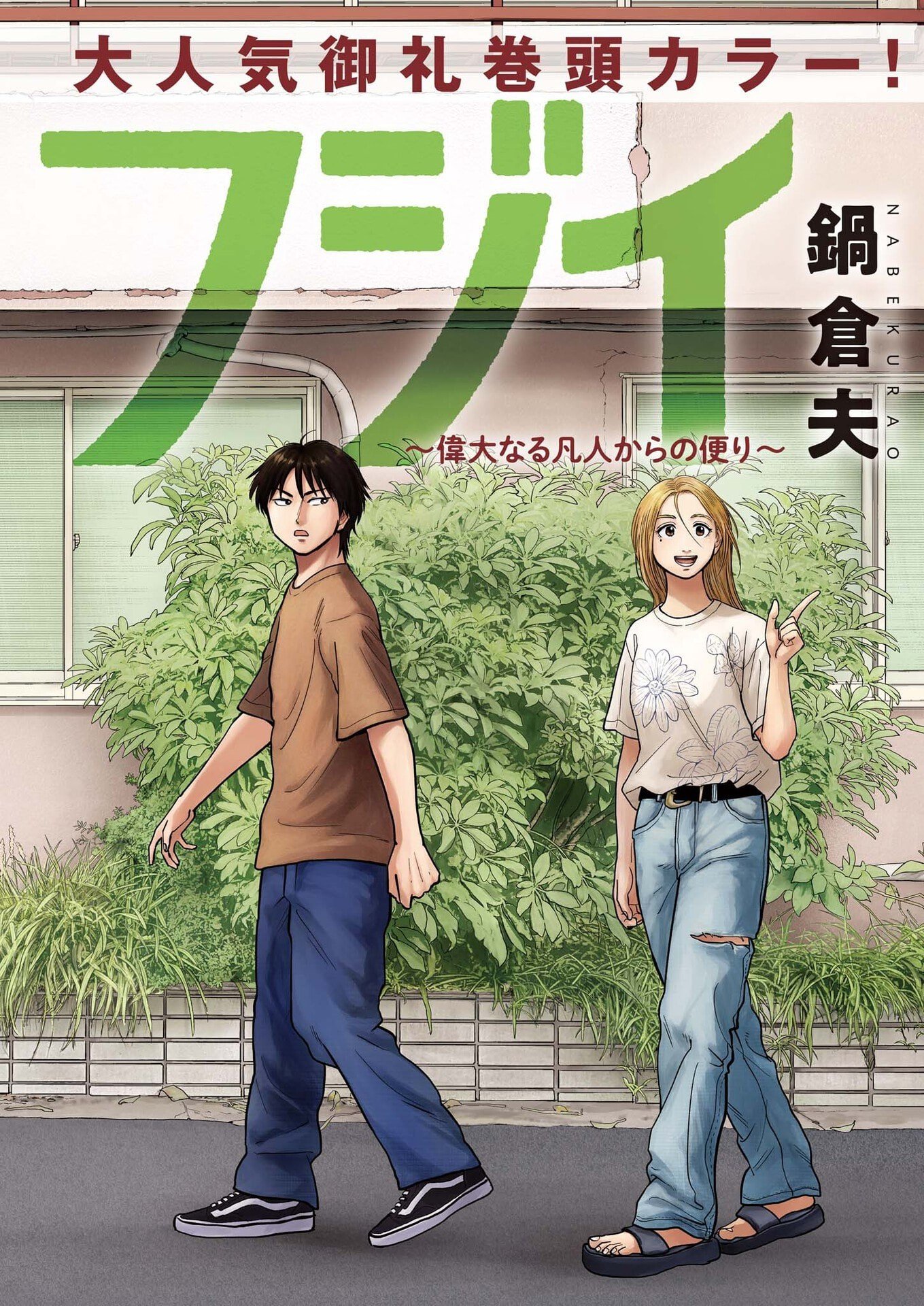Robou no Fujii - Idai Naru Bonjin kara no Tayori Chapter 62 1ページ