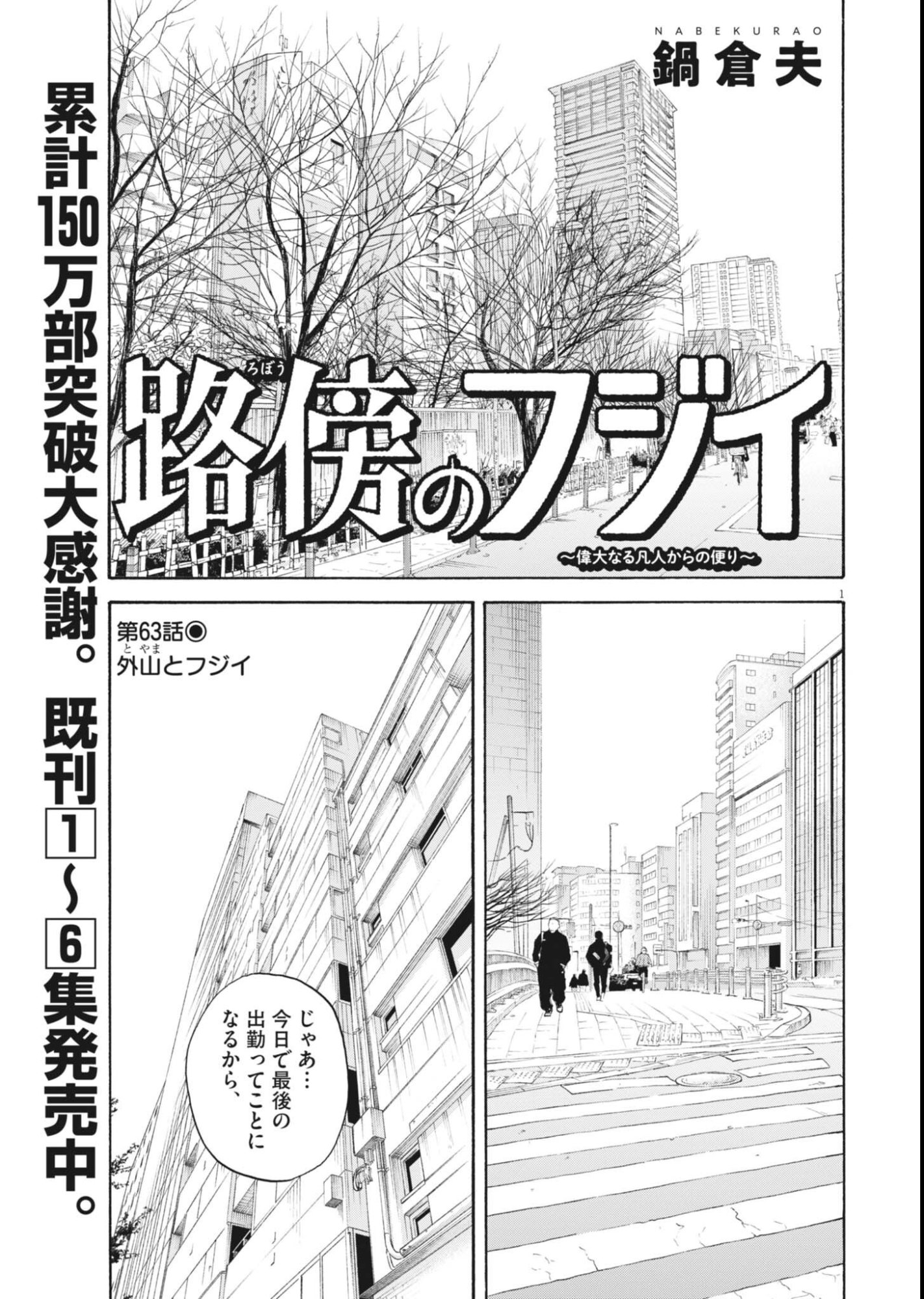Robou no Fujii - Idai Naru Bonjin kara no Tayori Chapter 63 1ページ
