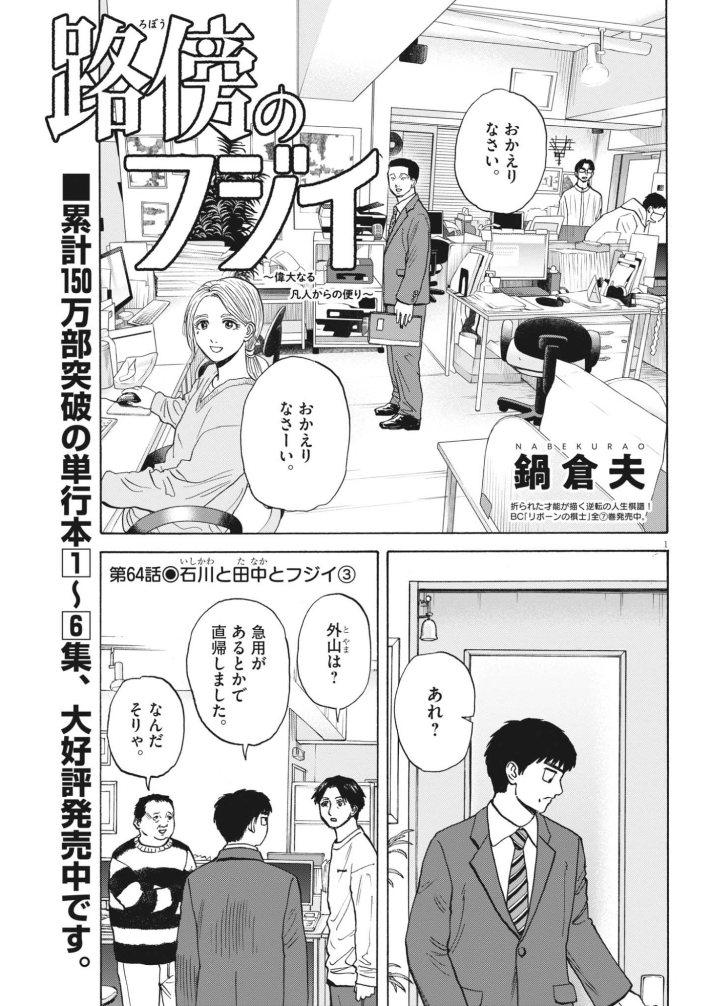Robou no Fujii - Idai Naru Bonjin kara no Tayori Chapter 64 1ページ