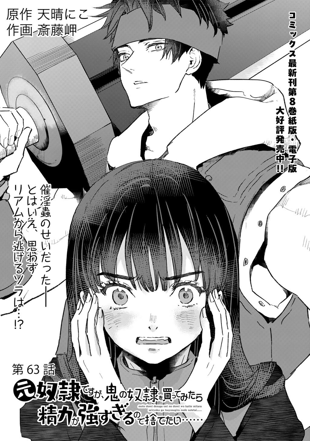 Moto Dorei Desu ga, Oni no Dorei o Katte Mitara Seiryoku ga Tsuyosugiru node Sutetai... Chapter 63 1ページ
