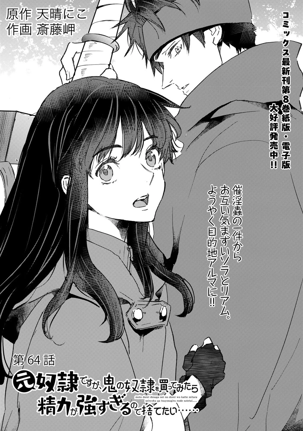 Moto Dorei Desu ga, Oni no Dorei o Katte Mitara Seiryoku ga Tsuyosugiru node Sutetai... Chapter 64 1ページ