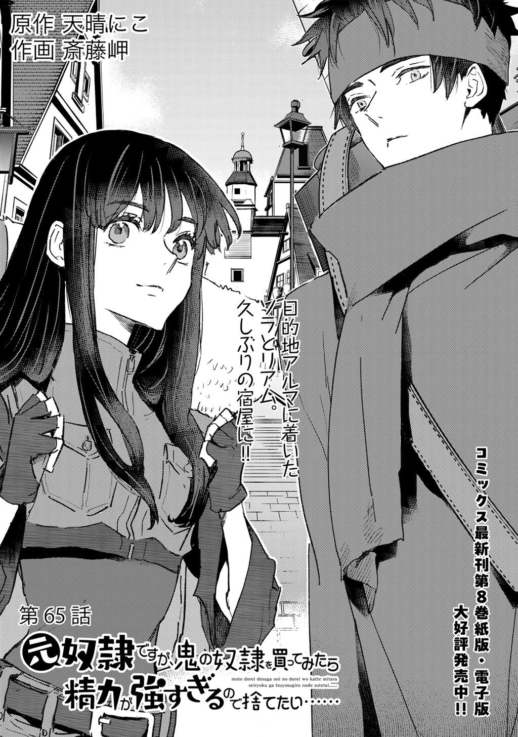 Moto Dorei Desu ga, Oni no Dorei o Katte Mitara Seiryoku ga Tsuyosugiru node Sutetai... Chapter 65 1ページ