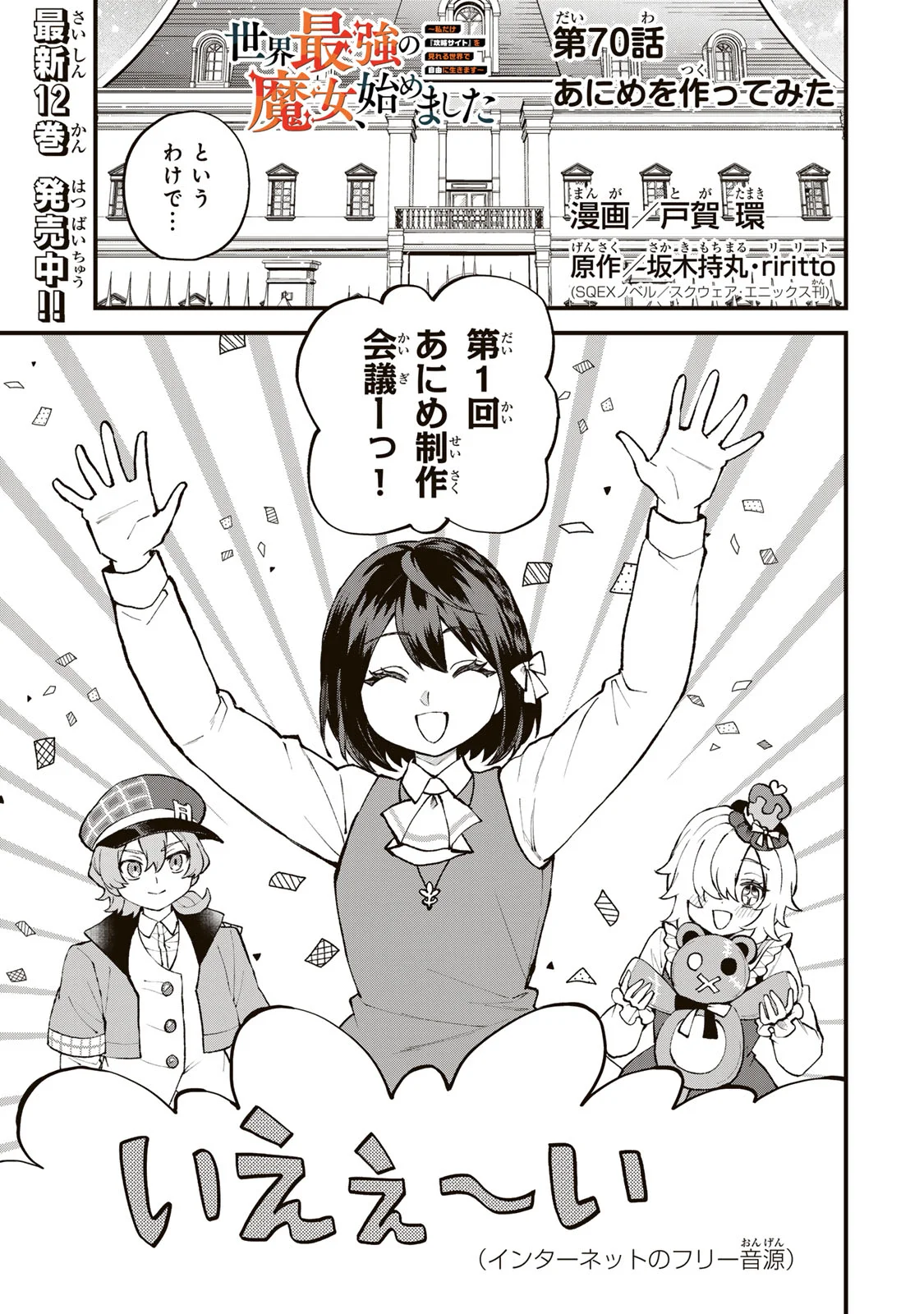 Sekai Saikyou no Majo, Hajimemashita - Watashidake "Kouryaku Saito" wo Mireru Sekai de Jiyuu ni Ikimasu Chapter 70 1ページ
