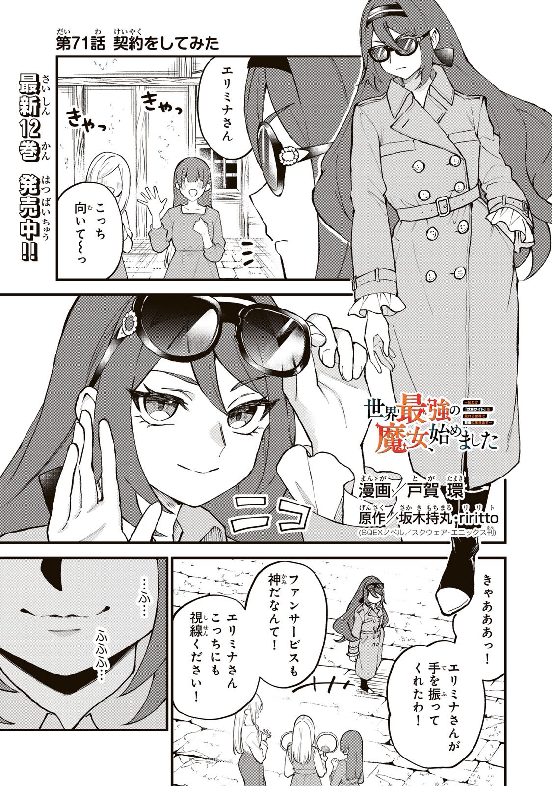 Sekai Saikyou no Majo, Hajimemashita - Watashidake "Kouryaku Saito" wo Mireru Sekai de Jiyuu ni Ikimasu Chapter 71 1ページ